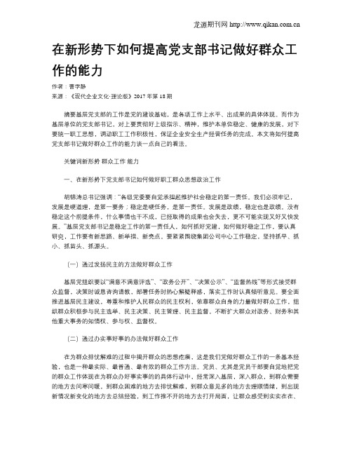 在新形势下如何提高党支部书记做好群众工作的能力