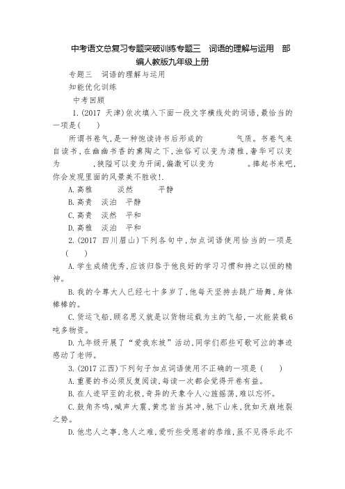 中考语文总复习专题突破训练专题三 词语的理解与运用  部编人教版九年级上册