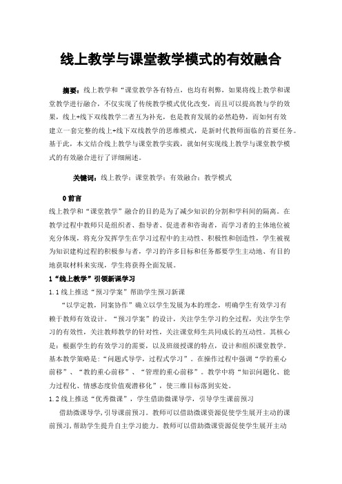 线上教学与课堂教学模式的有效融合