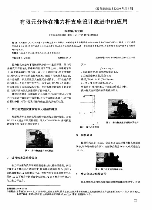 有限元分析在推力杆支座设计改进中的应用