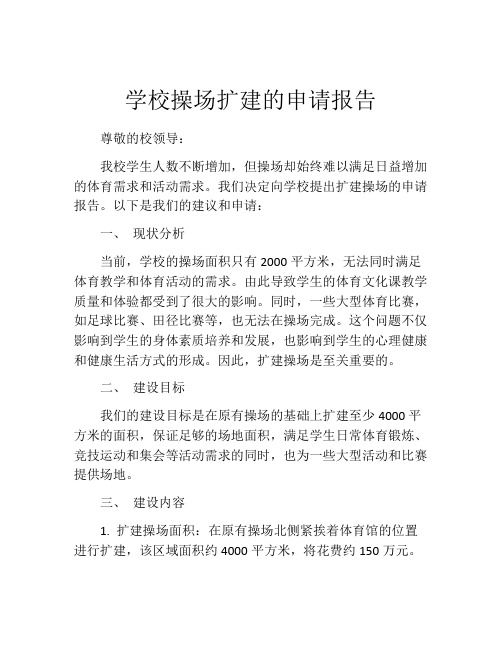 学校操场扩建的申请报告