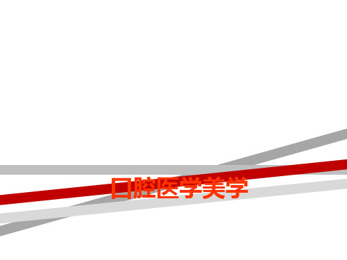 口腔医学美学.ppt