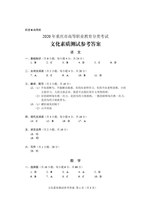 2020年重庆高等职业教育分类考试文化素质测试答案