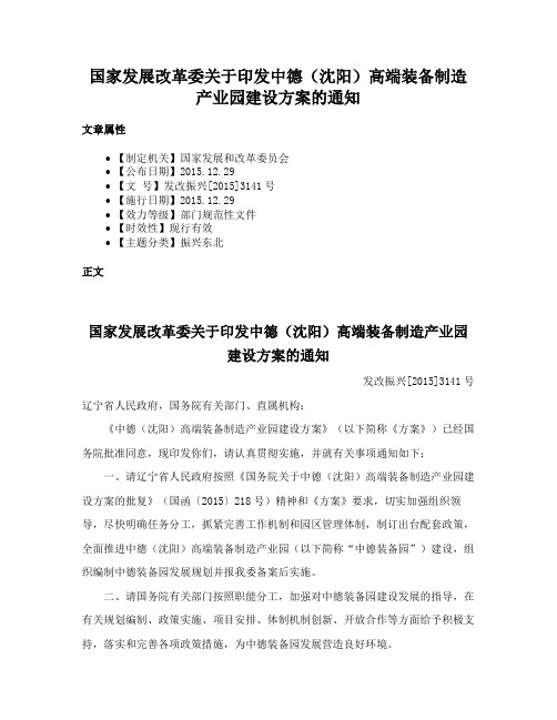 国家发展改革委关于印发中德（沈阳）高端装备制造产业园建设方案的通知