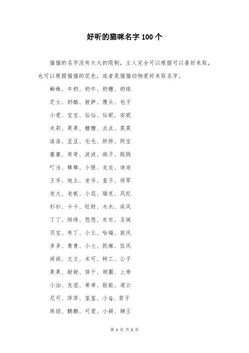 好听的猫咪名字100个