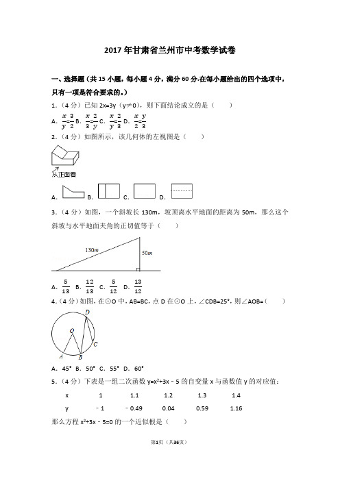 2017年甘肃省兰州市中考数学试卷