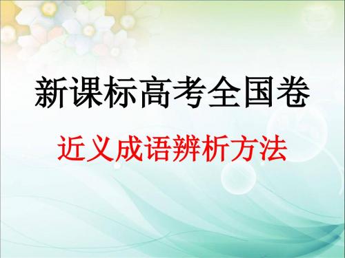 新课标高考全国卷近义成语辨析方法(2016.6.17)