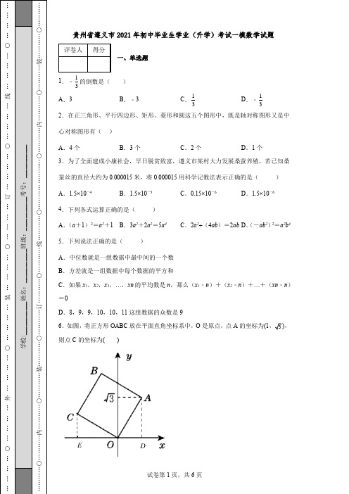 贵州省遵义市2021年初中毕业生学业(升学)考试一模数学试题(含答案)