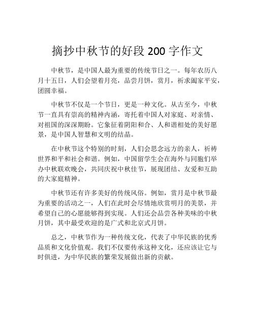 摘抄中秋节的好段200字作文