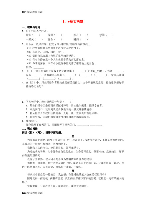 [K12学习]学习、探究、诊断北京市西城区2015-2016学年八年级语文下册 第二单元 第8课《短