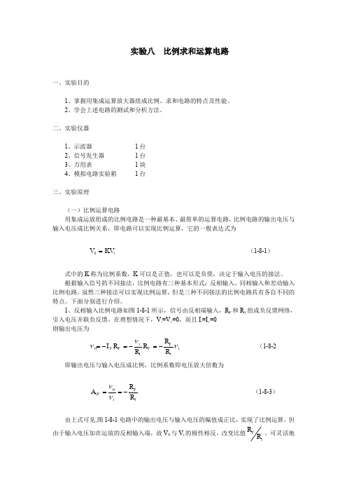 电子线路基础模拟电路实验8  比例求和运算电路