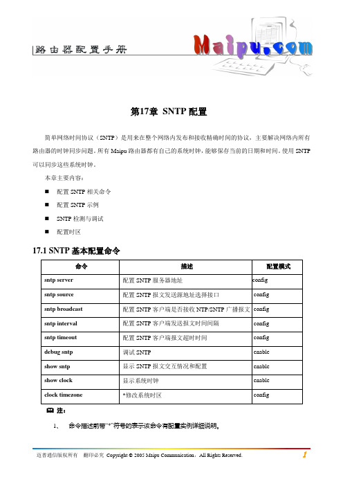 第17章 SNTP配置