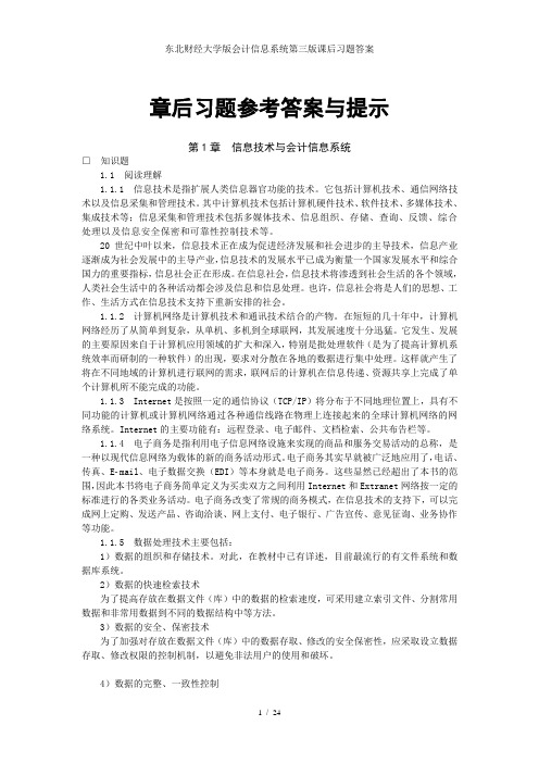 东北财经大学版会计信息系统第三版课后习题答案