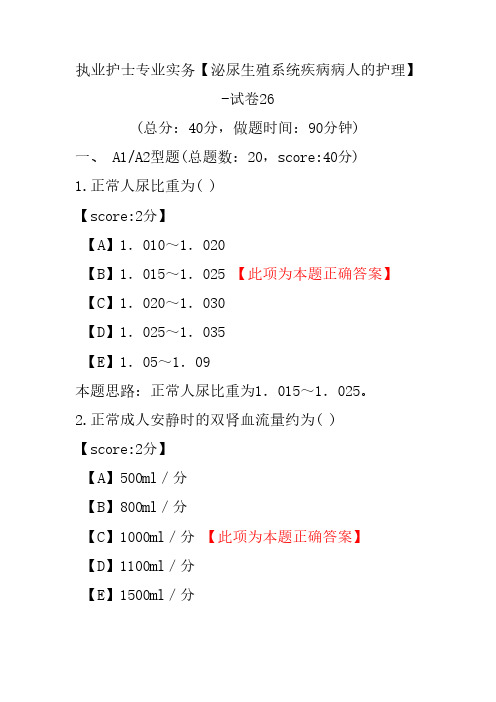 执业护士专业实务(泌尿生殖系统疾病病人的护理)-试卷26