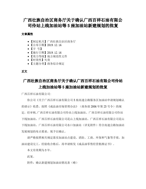 广西壮族自治区商务厅关于确认广西百祥石油有限公司伶站上线加油站等5座加油站新建规划的批复