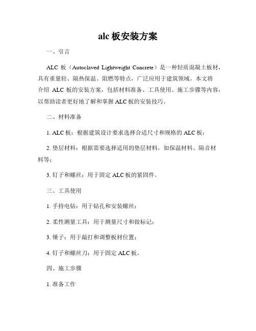 alc板安装方案