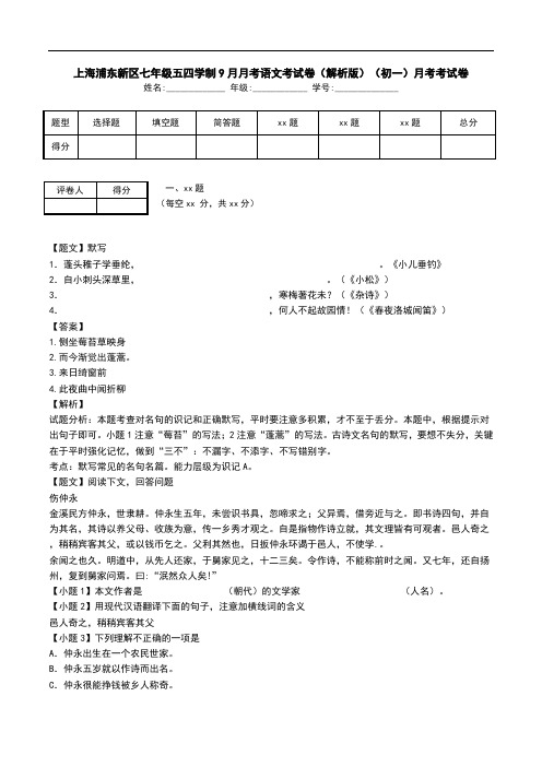 上海浦东新区七年级五四学制9月月考语文考试卷(解析版)(初一)月考考试卷.doc