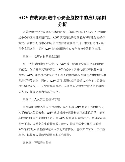 AGV在物流配送中心安全监控中的应用案例分析