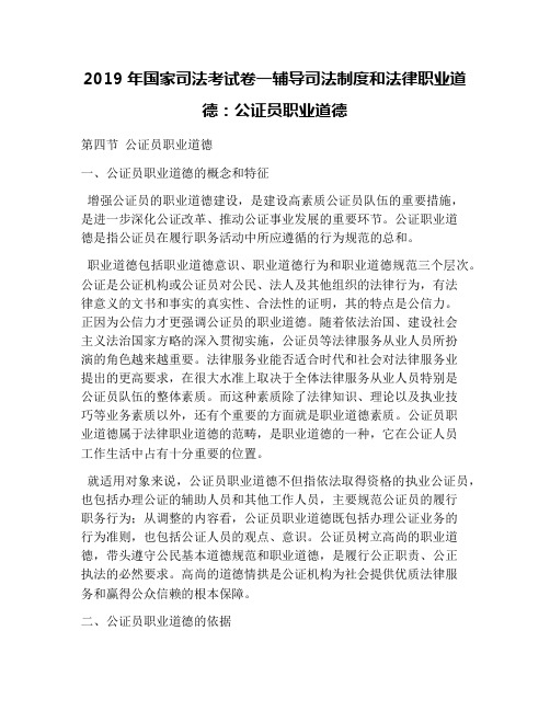 2019年国家司法考试卷一辅导司法制度和法律职业道德：公证员职业道德