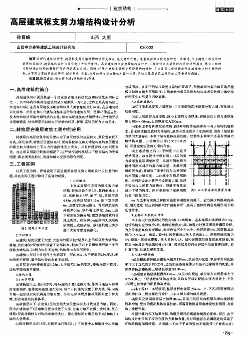 高层建筑框支剪力墙结构设计分析