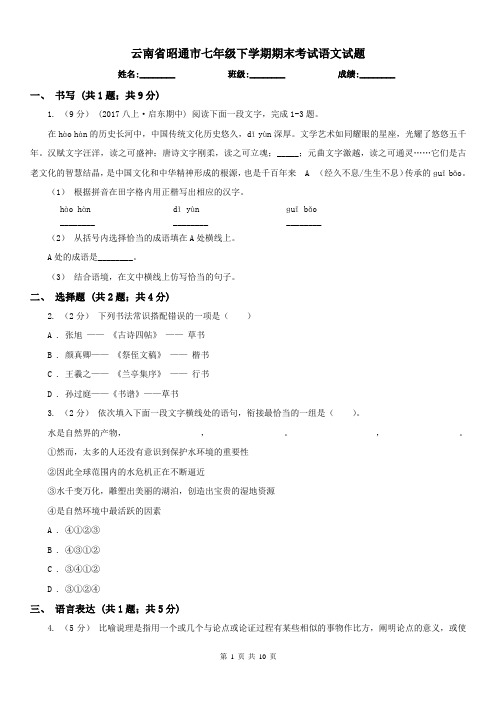 云南省昭通市七年级下学期期末考试语文试题 