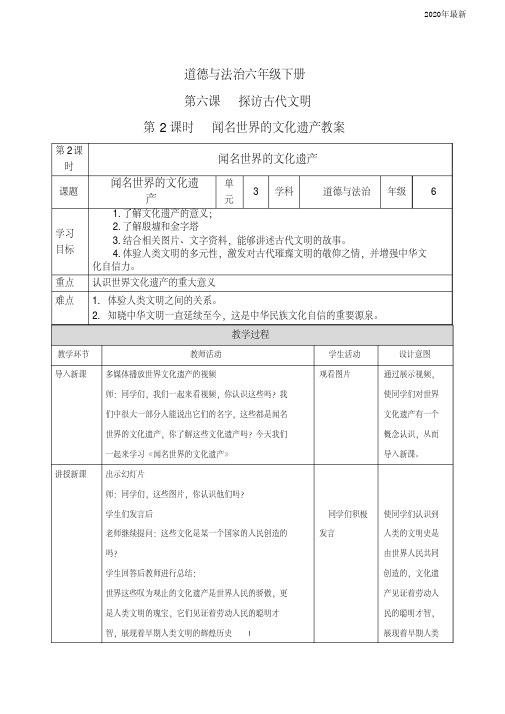 【新教材】部编版六年级道德与法治下册第6课探访古代文明第二课时教案
