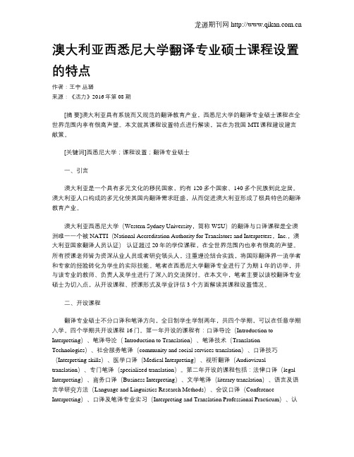 澳大利亚西悉尼大学翻译专业硕士课程设置的特点