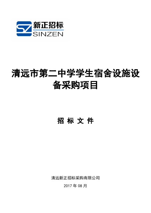 清远市第二中学学生宿舍设施设备采购项目公开招标