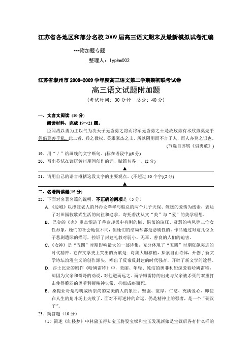 江苏省各地区和部分名校高三语文期末及最新模拟试卷汇编--附加题专题