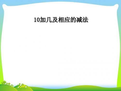 一年级上册数学课件-6.2《10加几和相应的加减法》 ｜人教新课标(2018秋)       (共34张PPT)