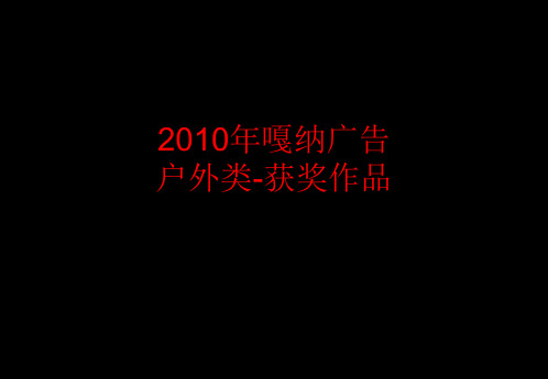 2010年嘎纳广告获奖作品 户外类