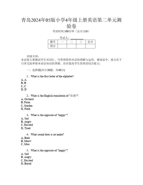 青岛2024年05版小学4年级上册K卷英语第二单元测验卷