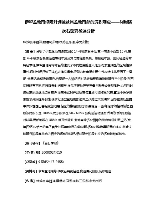 伊犁盆地南缘隆升剥蚀及其盆地南部的沉积响应——利用磷灰石裂变径迹分析