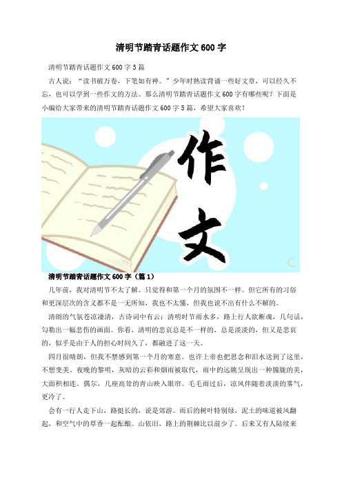 清明节踏青话题作文600字