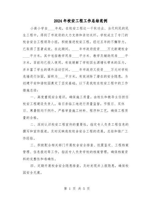 2024年校安工程工作总结范例(二篇)
