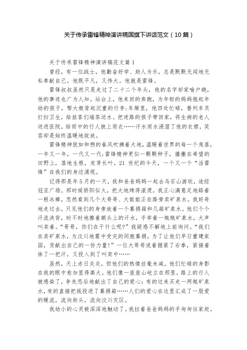 关于传承雷锋精神演讲稿国旗下讲话范文(10篇)