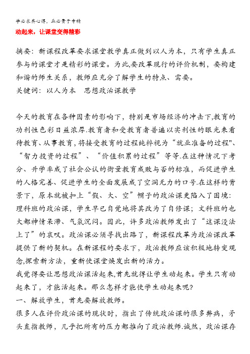 高中政治教学论文 动起来,让课堂变得精彩