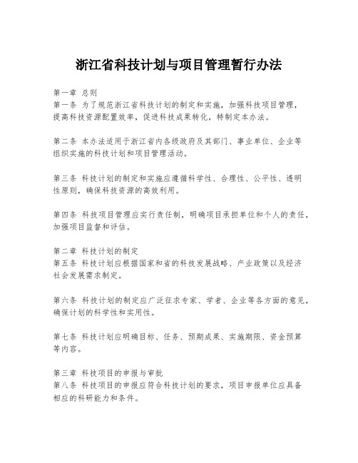 浙江省科技计划与项目管理暂行办法