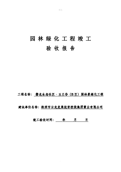 园林绿化竣工验收报告