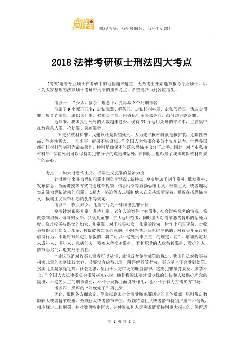 2018法律考研硕士刑法四大考点