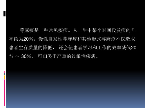 深圳军科皮肤病医院关于荨麻疹及血管性水肿的解读PPT课件