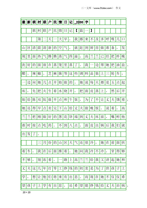 作文：最新联村联户民情日记_2200字