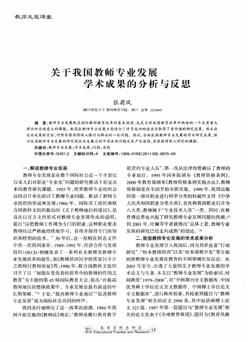 关于我国教师专业发展学术成果的分析与反思