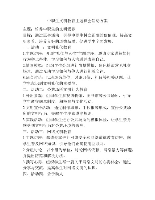 中职生文明教育主题班会活动方案