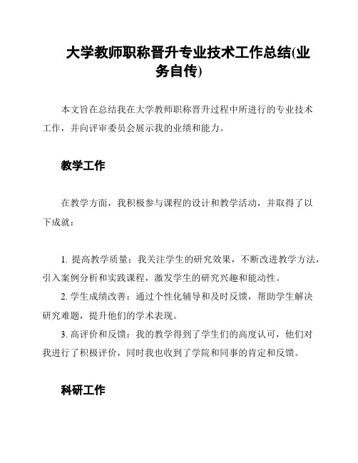 大学教师职称晋升专业技术工作总结(业务自传)