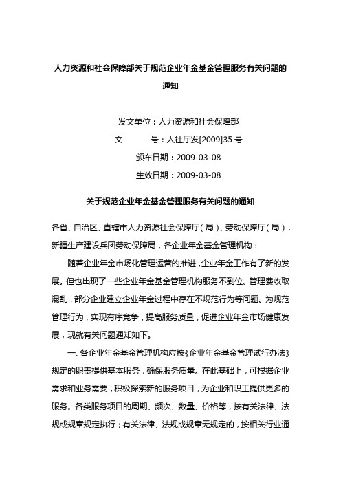 人力资源和社会保障部关于规范企业年金基金管理服务有关问题的通知