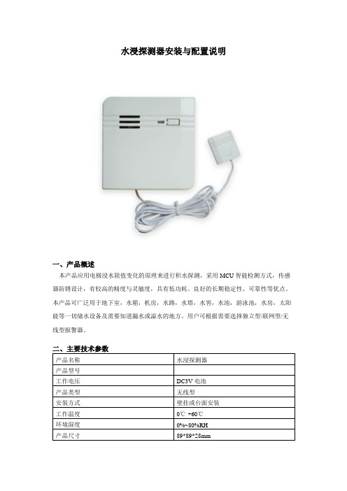 水浸探测器安装与配置说明