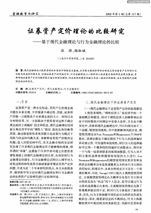 证券资产定价理论的比较研究——基于现代金融理论与行为金融理论的比较