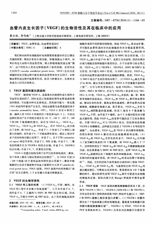 血管内皮生长因子(VEGF)的生物活性及其在临床中的应用