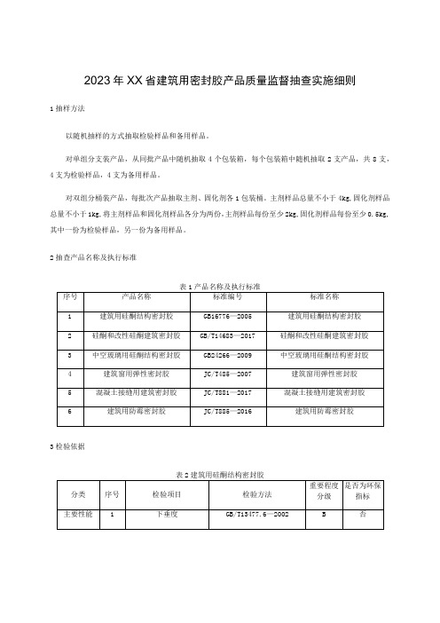 2023年建筑用密封胶产品质量监督抽查实施细则